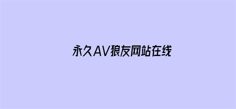 >永久AV狼友网站在线观看横幅海报图