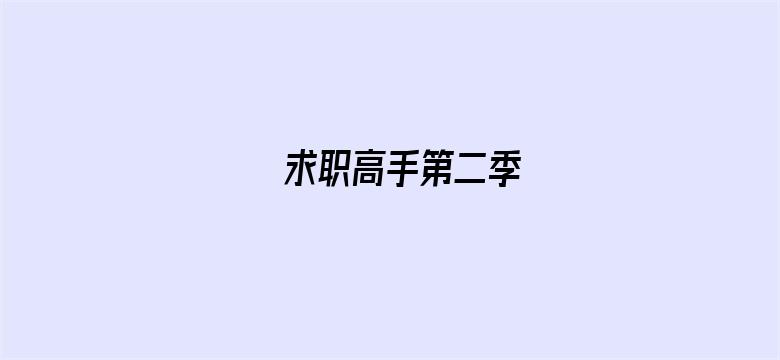 求职高手第二季