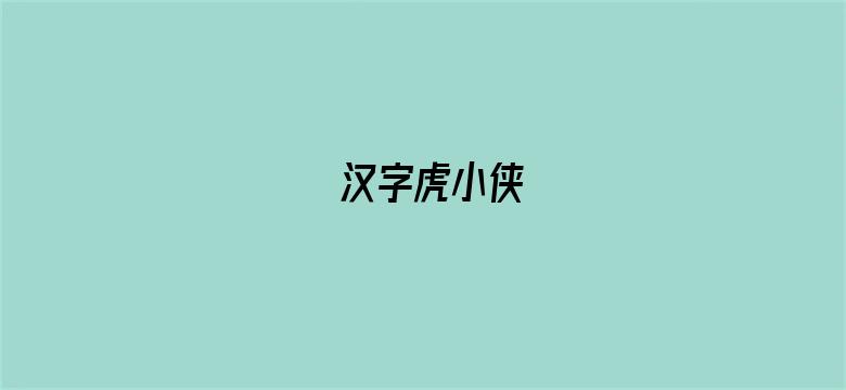 汉字虎小侠