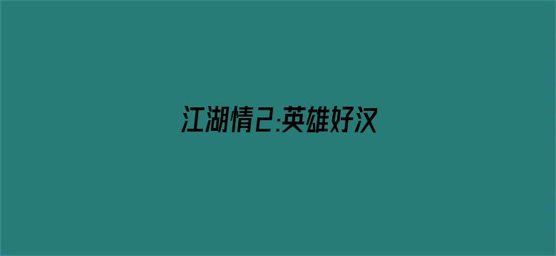 江湖情2:英雄好汉