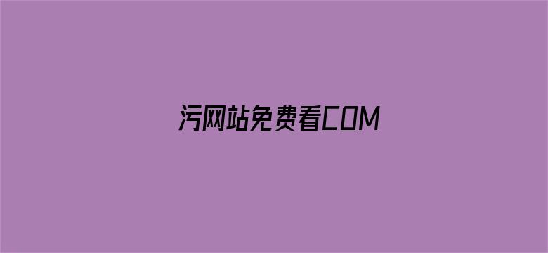 污网站免费看COM