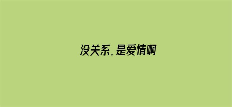 没关系，是爱情啊