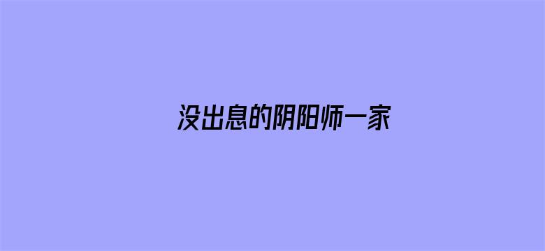 没出息的阴阳师一家