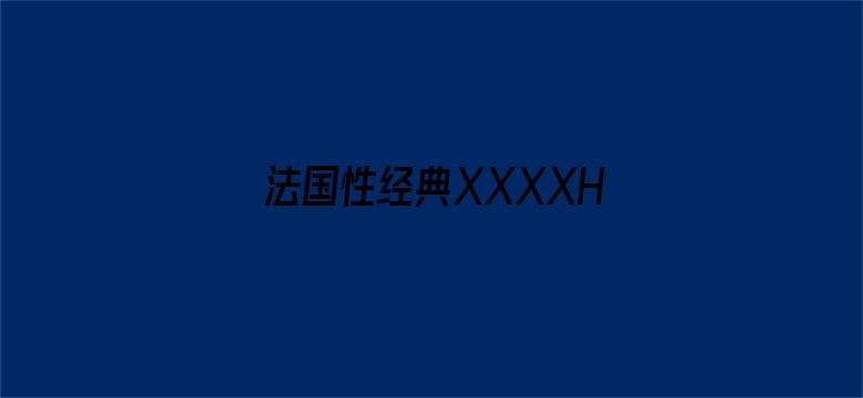 法国性经典XXXXHD-Movie