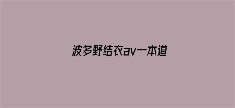 >波多野结衣av一本道DvD横幅海报图