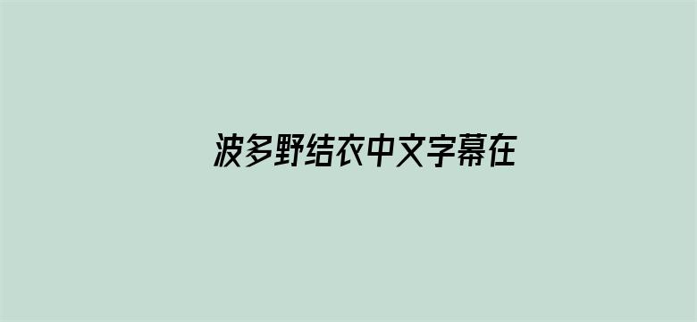 波多野结衣中文字幕在观线看