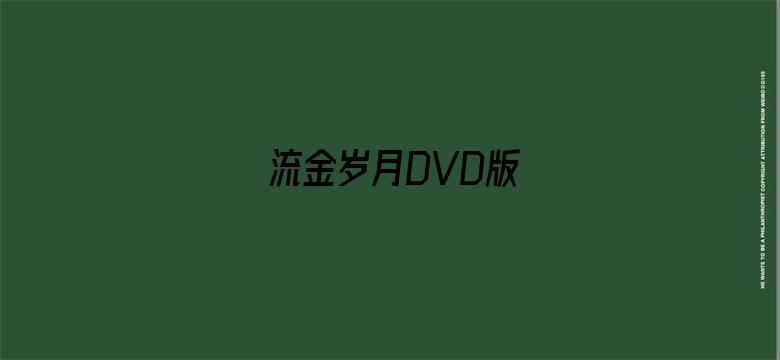 流金岁月DVD版