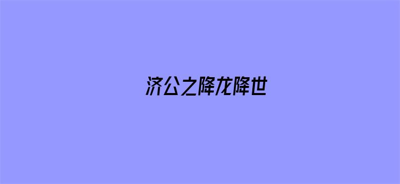 济公之降龙降世