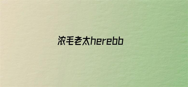 >浓毛老太herebbw.tv横幅海报图