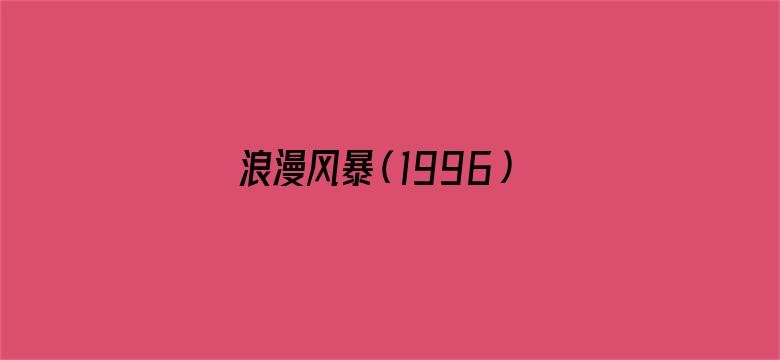 浪漫风暴（1996）