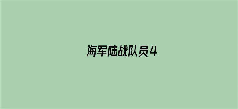 海军陆战队员4