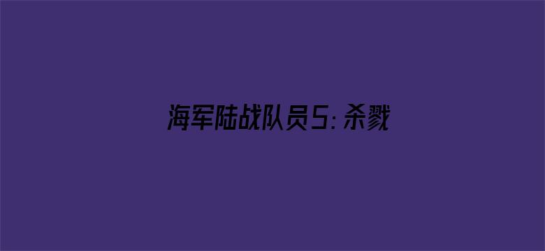 海军陆战队员5：杀戮战场