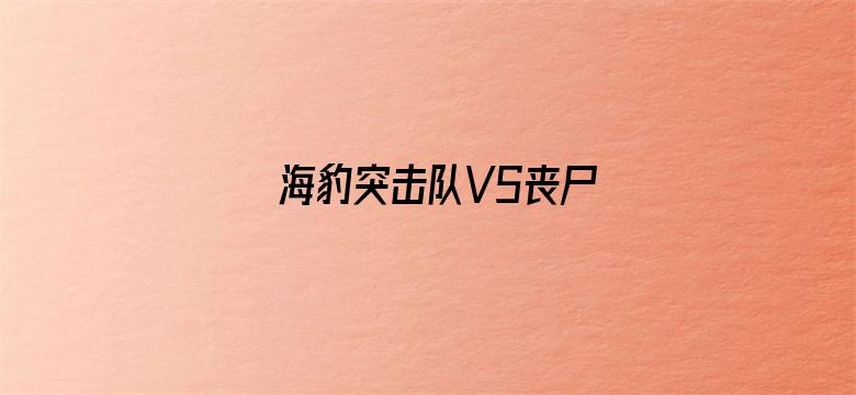 海豹突击队VS丧尸