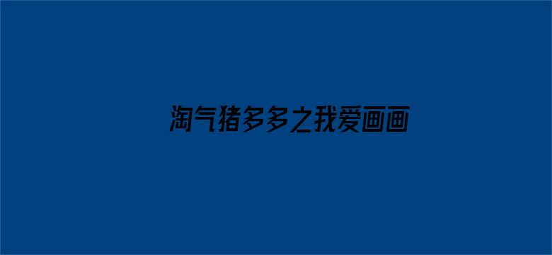 淘气猪多多之我爱画画第一季