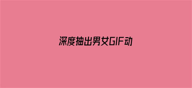 深度抽出男女GIF动态图-Movie