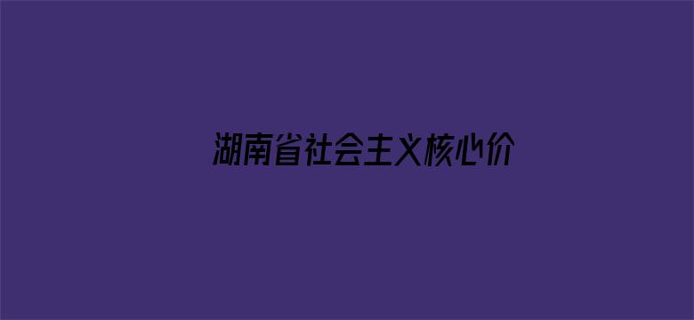 湖南省社会主义核心价值观主题微电影微视频