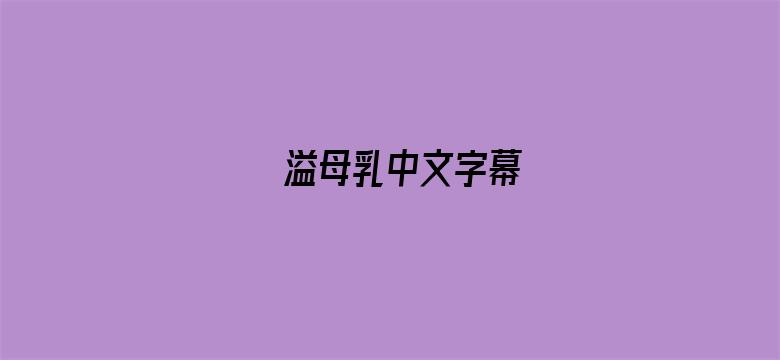 >溢母乳中文字幕横幅海报图