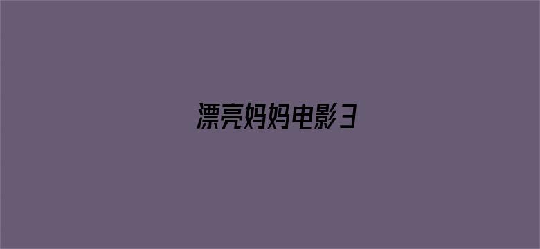 漂亮妈妈电影3电影封面图