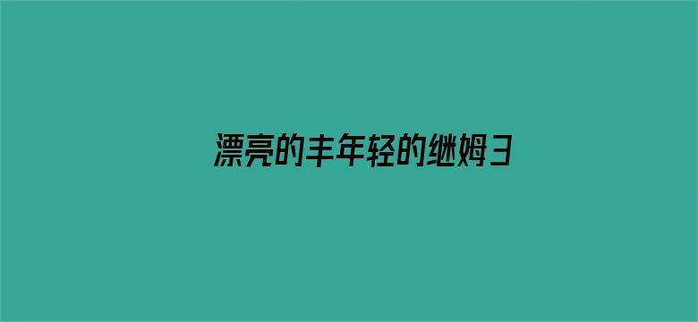 >漂亮的丰年轻的继姆3在线横幅海报图