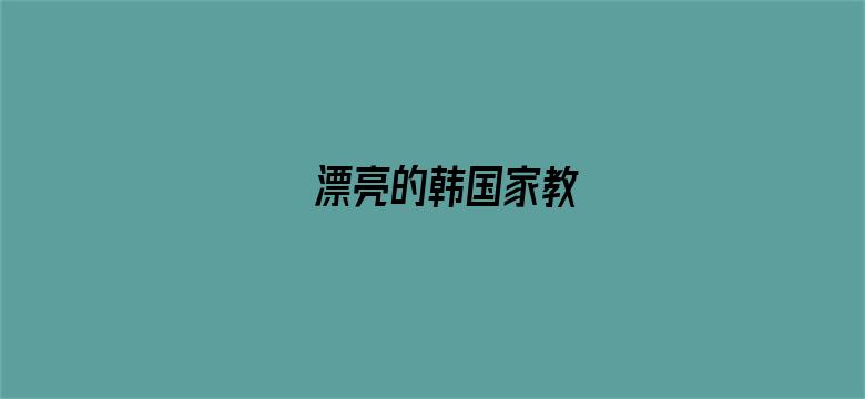 >漂亮的韩国家教横幅海报图