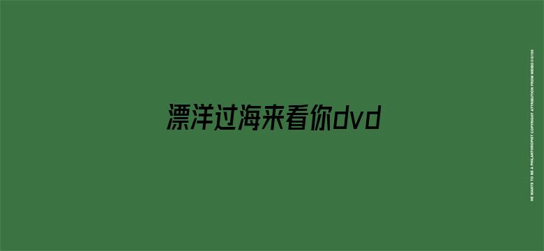 漂洋过海来看你dvd版