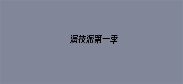 演技派第一季