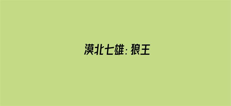 漠北七雄：狼王