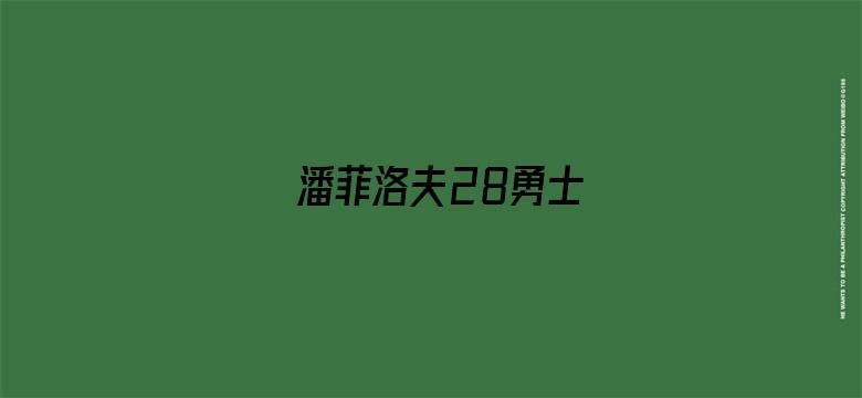 潘菲洛夫28勇士