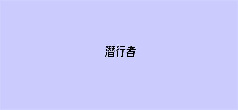 潜行者