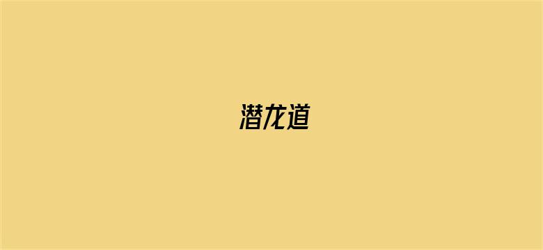 潜龙道