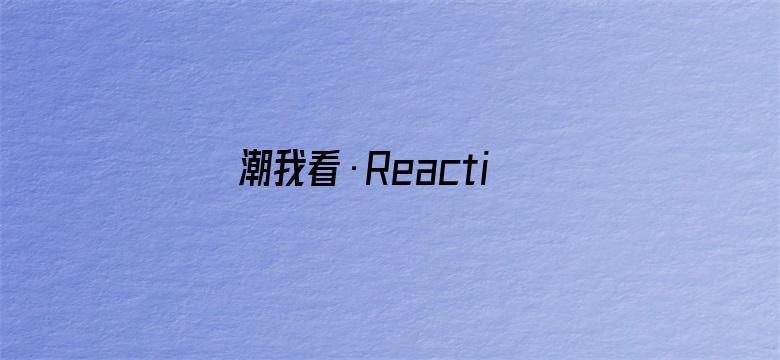 潮我看·Reaction