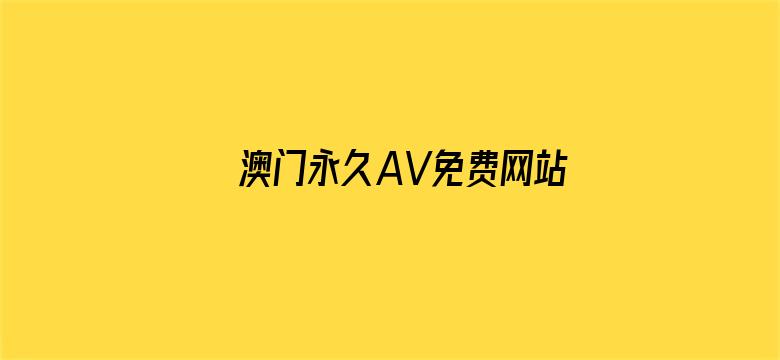 澳门永久AV免费网站