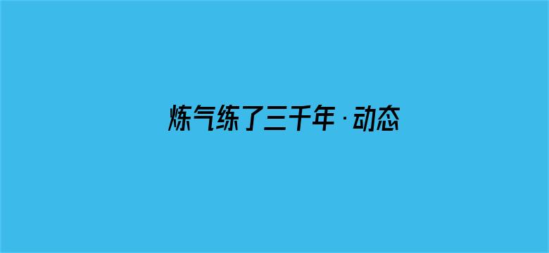 炼气练了三千年·动态漫