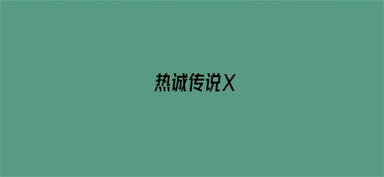 热诚传说X