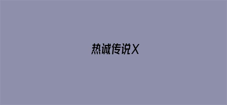 热诚传说X