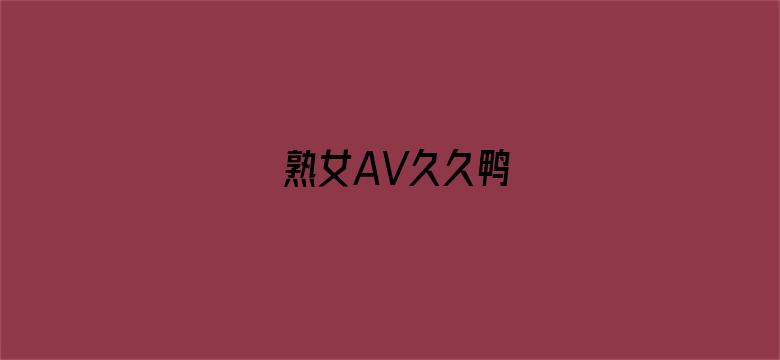 熟女AV久久鸭电影封面图