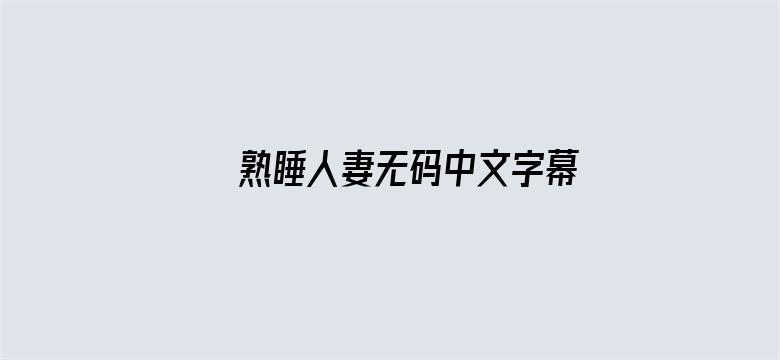 熟睡人妻无码中文字幕