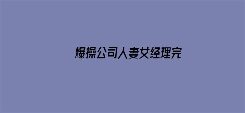 >爆操公司人妻女经理完横幅海报图