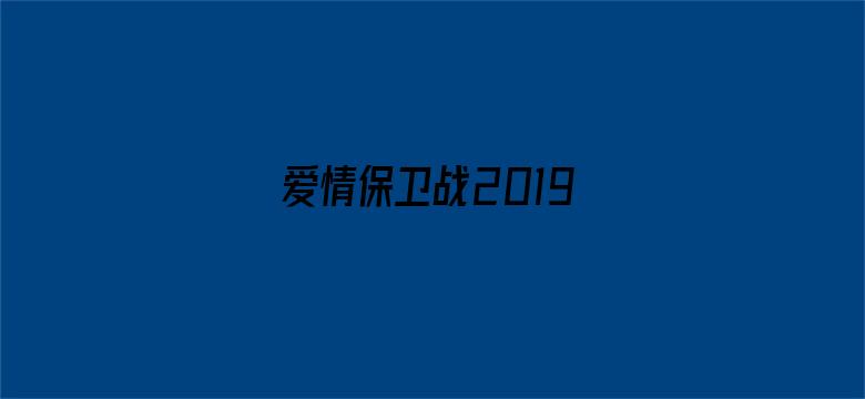 爱情保卫战2019