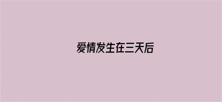 爱情发生在三天后