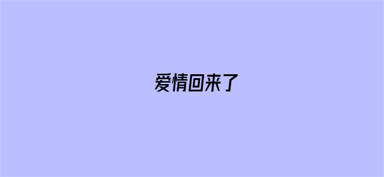 爱情回来了