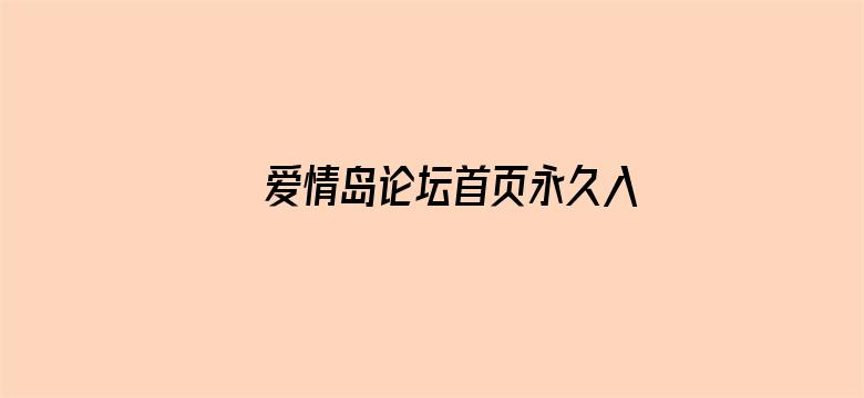 >爱情岛论坛首页永久入口横幅海报图