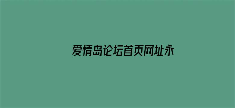 >爱情岛论坛首页网址永久横幅海报图