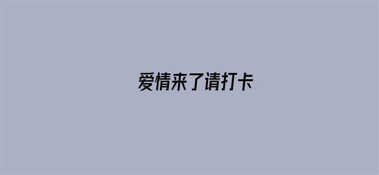 爱情来了请打卡