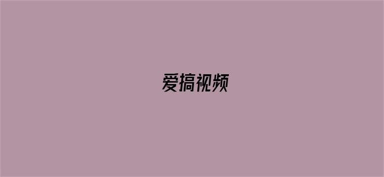 爱搞视频-Movie