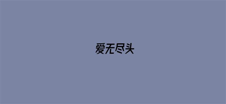 爱无尽头