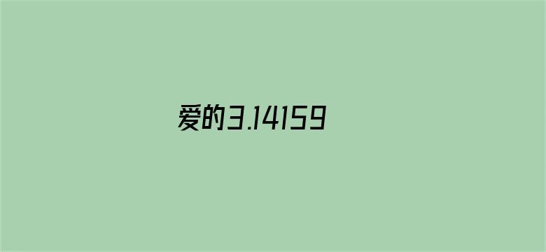 爱的3.14159