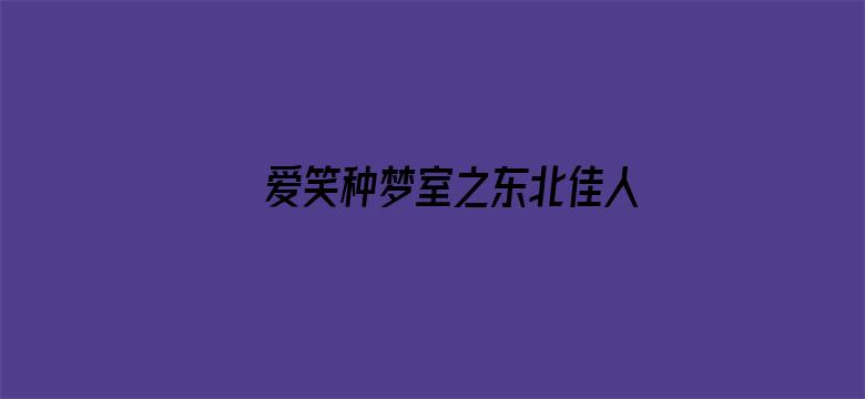 爱笑种梦室之东北佳人