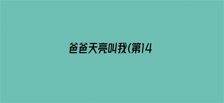 爸爸天亮叫我(第14集)