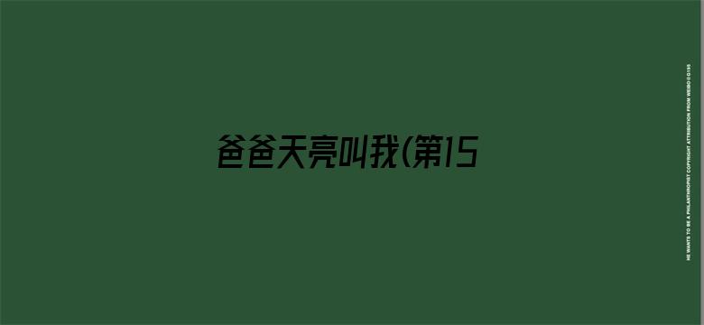 爸爸天亮叫我(第15集)